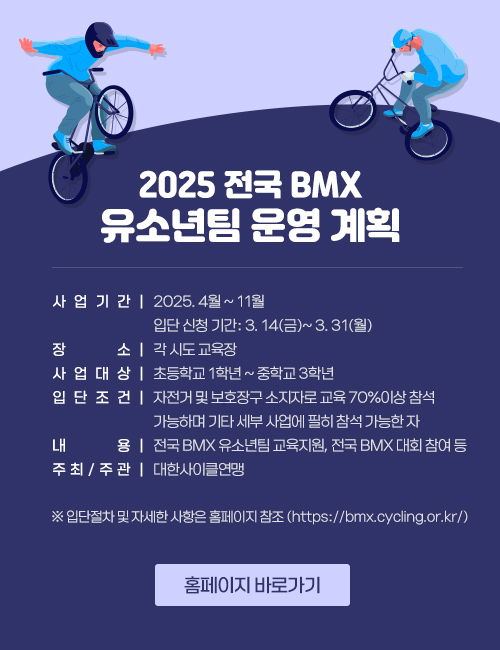 전국 BMX 유소년팀 운영 계획