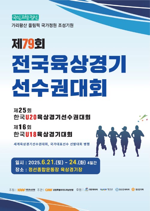 제79회 전국육상경기선수권 대회