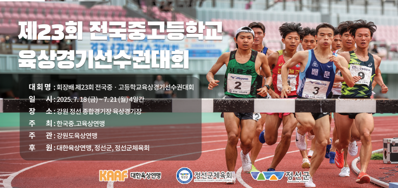 제23회 육상경기선수권대회