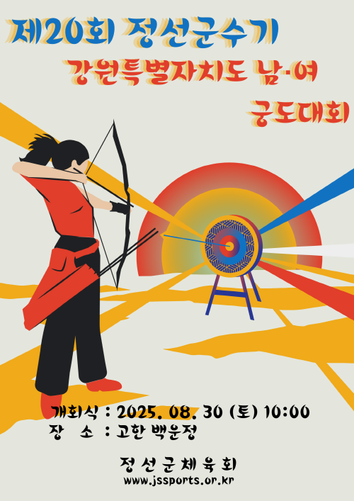 제20회 정선군수기 남여 궁도대회