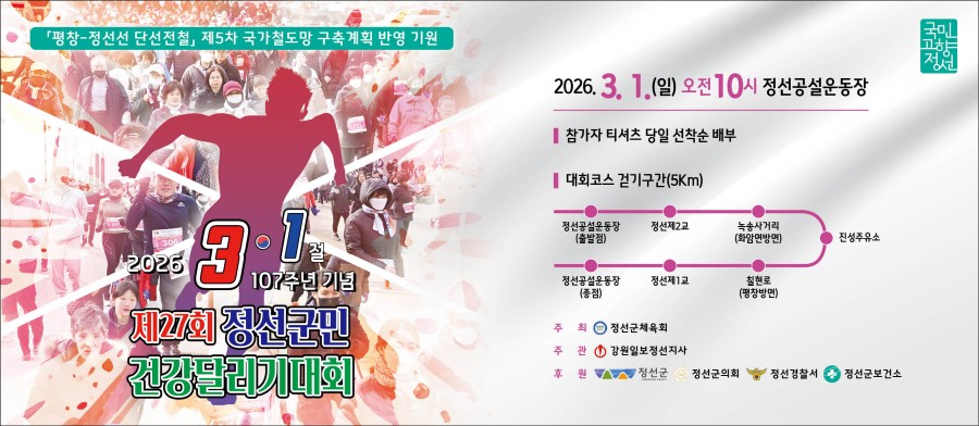 3.1절 기념 제27회 정선군민 건강달리기대회