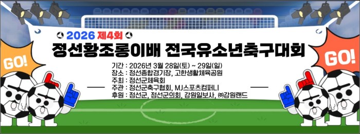 정선황조롱이배 전국유소년축구대회