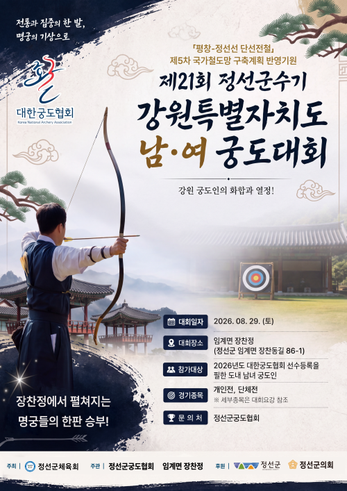 제21회 정선군수기 남여 궁도대회
